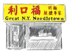 Great Ny Noodletown